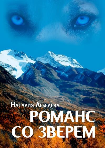 Книга Романс со Зверем (Наталия Лебедева)